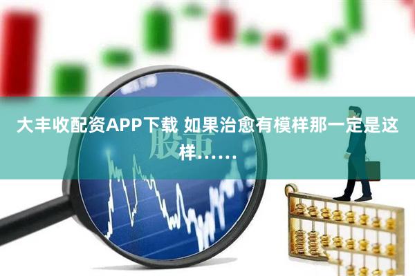 大丰收配资APP下载 如果治愈有模样那一定是这样……